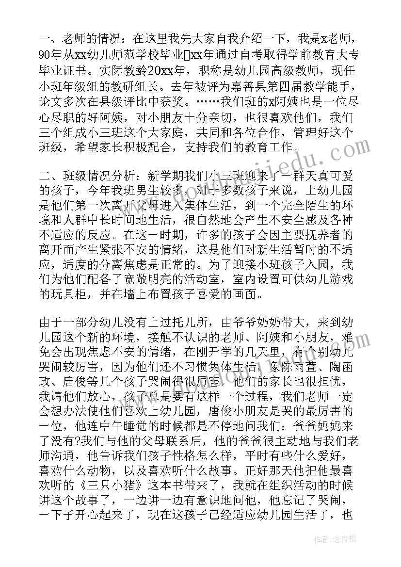 最新小班开学家长会班主任老师发言稿 幼儿园小班第一学期开学初家长会发言稿(优秀5篇)