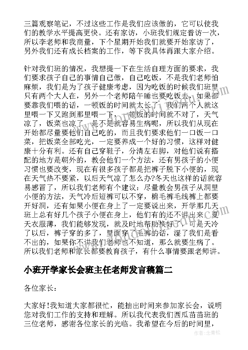 最新小班开学家长会班主任老师发言稿 幼儿园小班第一学期开学初家长会发言稿(优秀5篇)