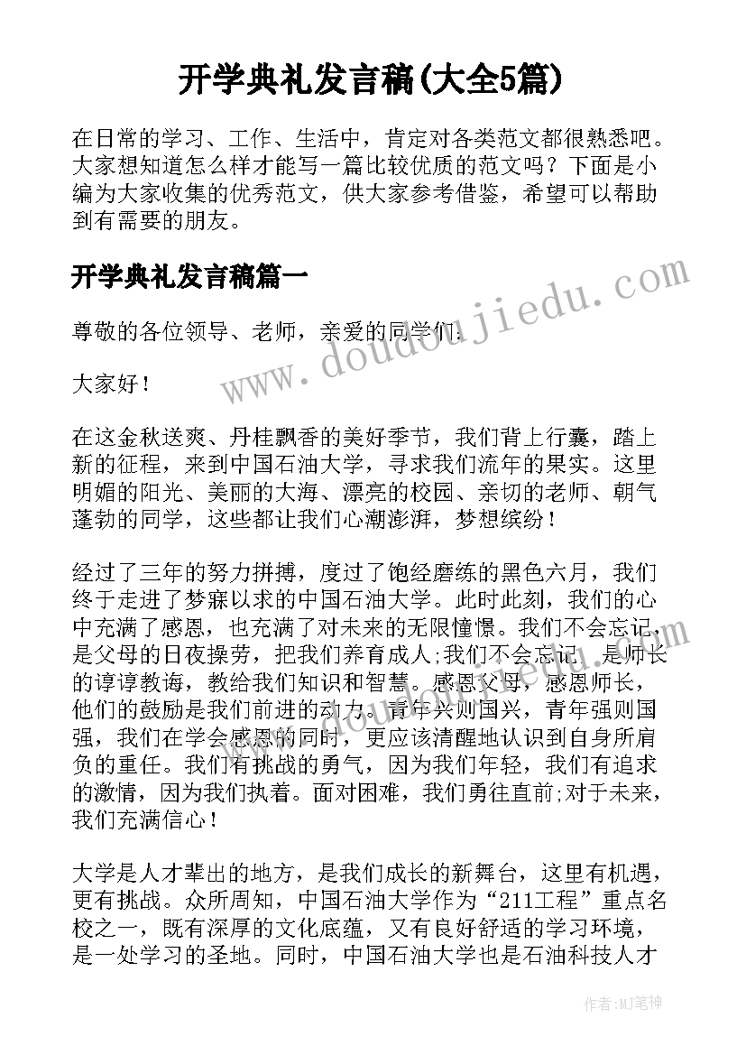 开学典礼发言稿(大全5篇)