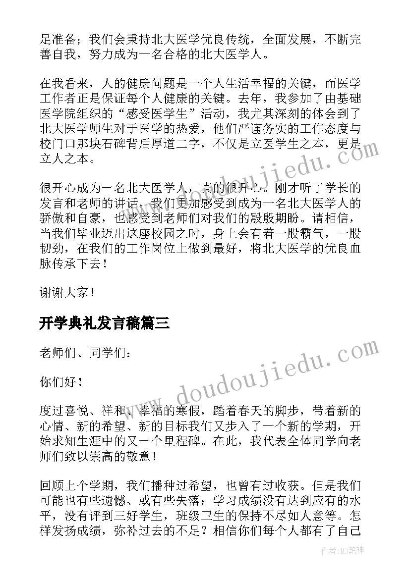 开学典礼发言稿(大全5篇)