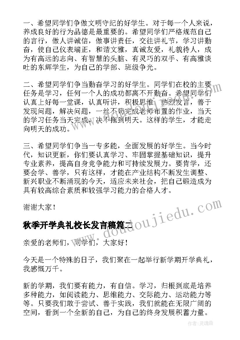 2023年秋季开学典礼校长发言稿(汇总7篇)