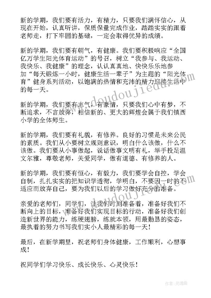 2023年秋季开学典礼校长发言稿(汇总7篇)