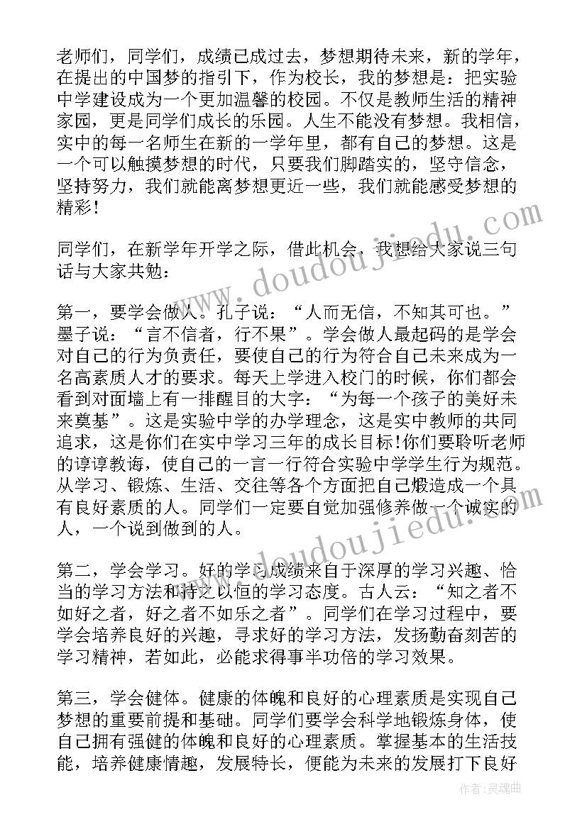 2023年秋季开学典礼校长发言稿(汇总7篇)