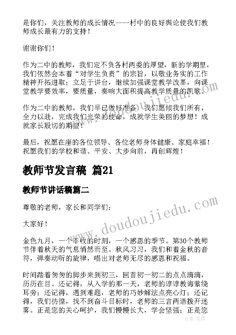 教师节讲话稿 教师节发言稿(精选5篇)