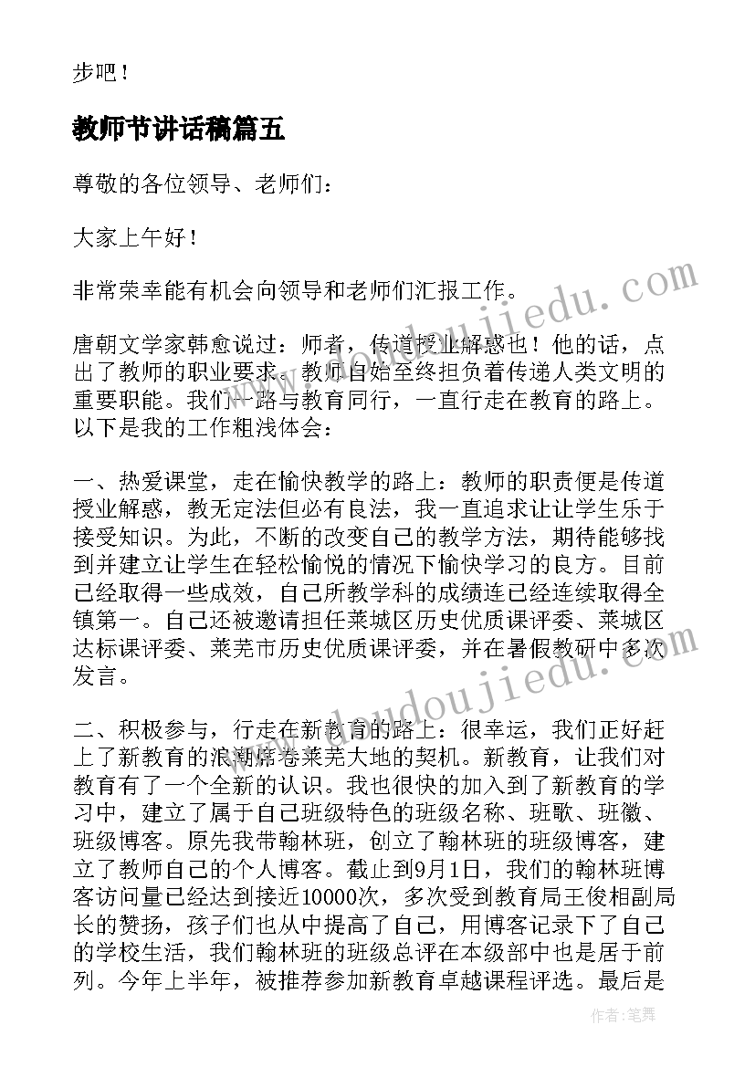 教师节讲话稿 教师节发言稿(精选5篇)