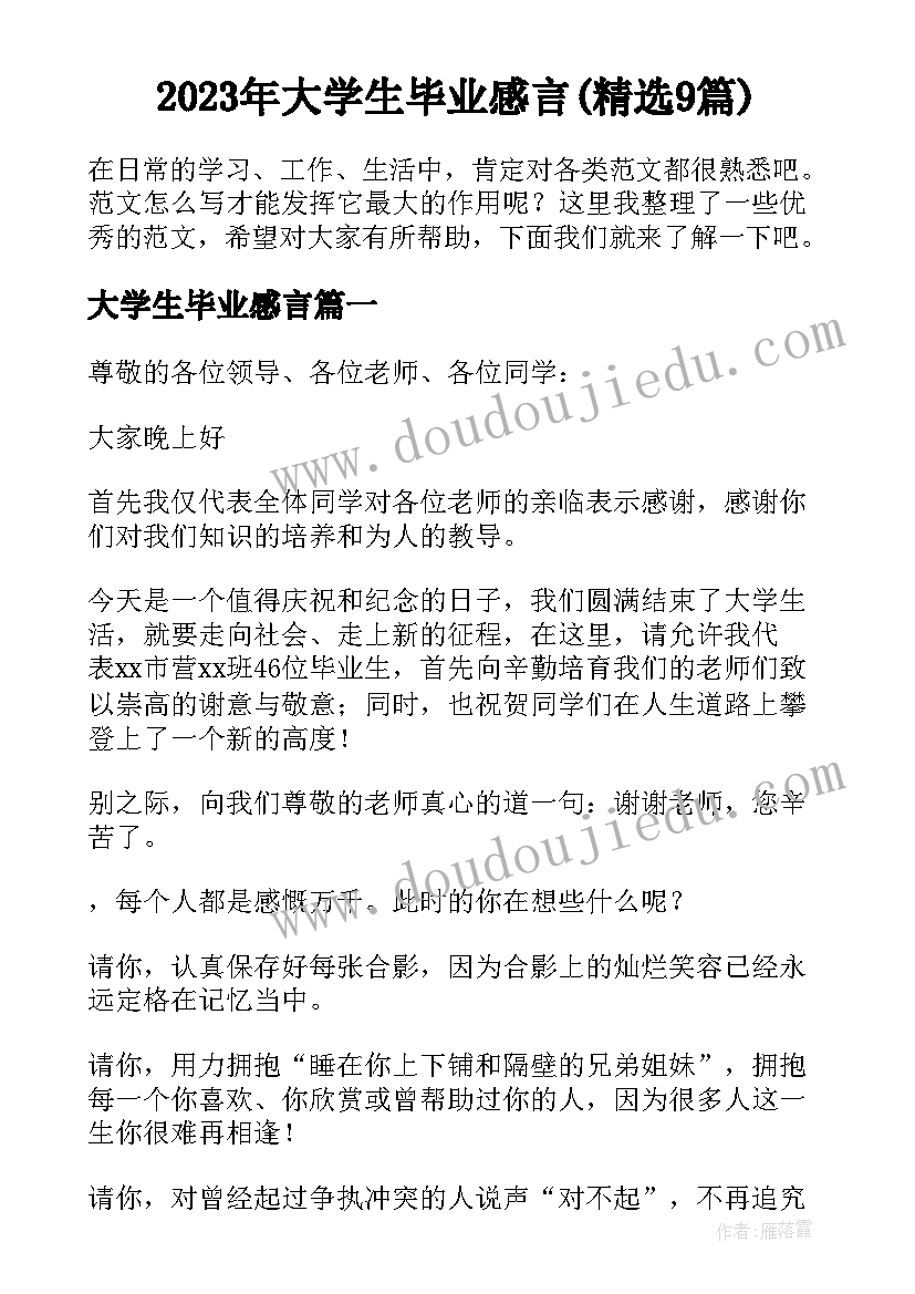 2023年大学生毕业感言(精选9篇)