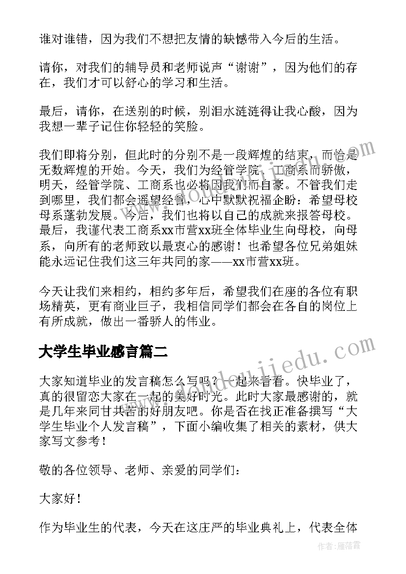 2023年大学生毕业感言(精选9篇)