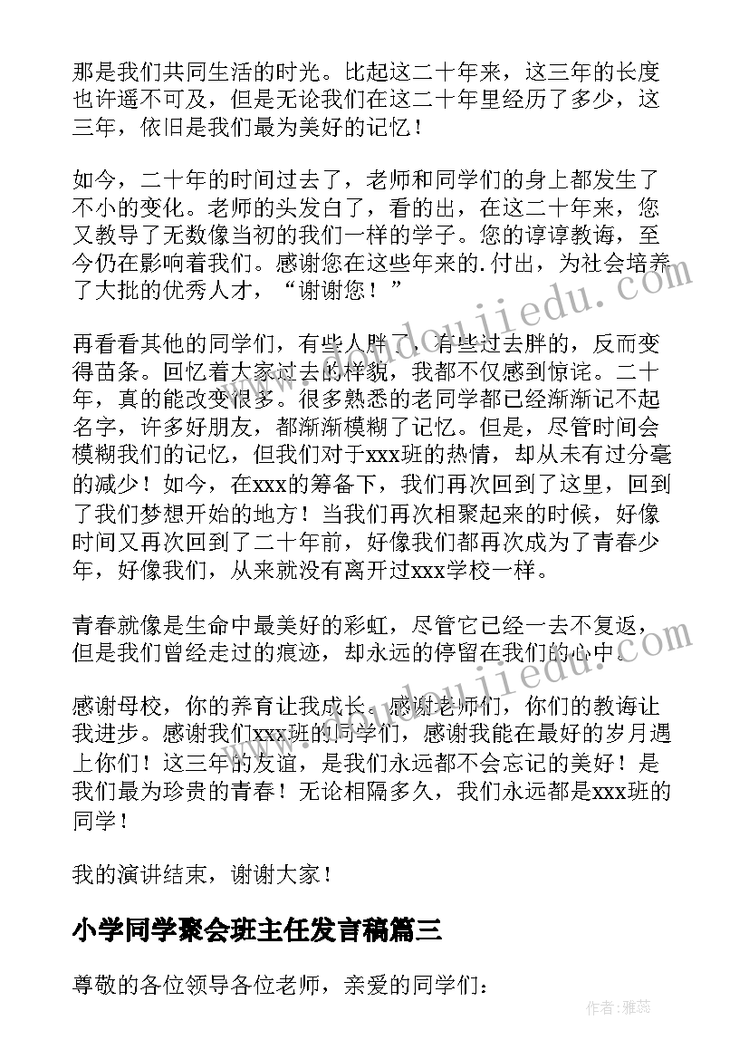 2023年小学同学聚会班主任发言稿(通用7篇)