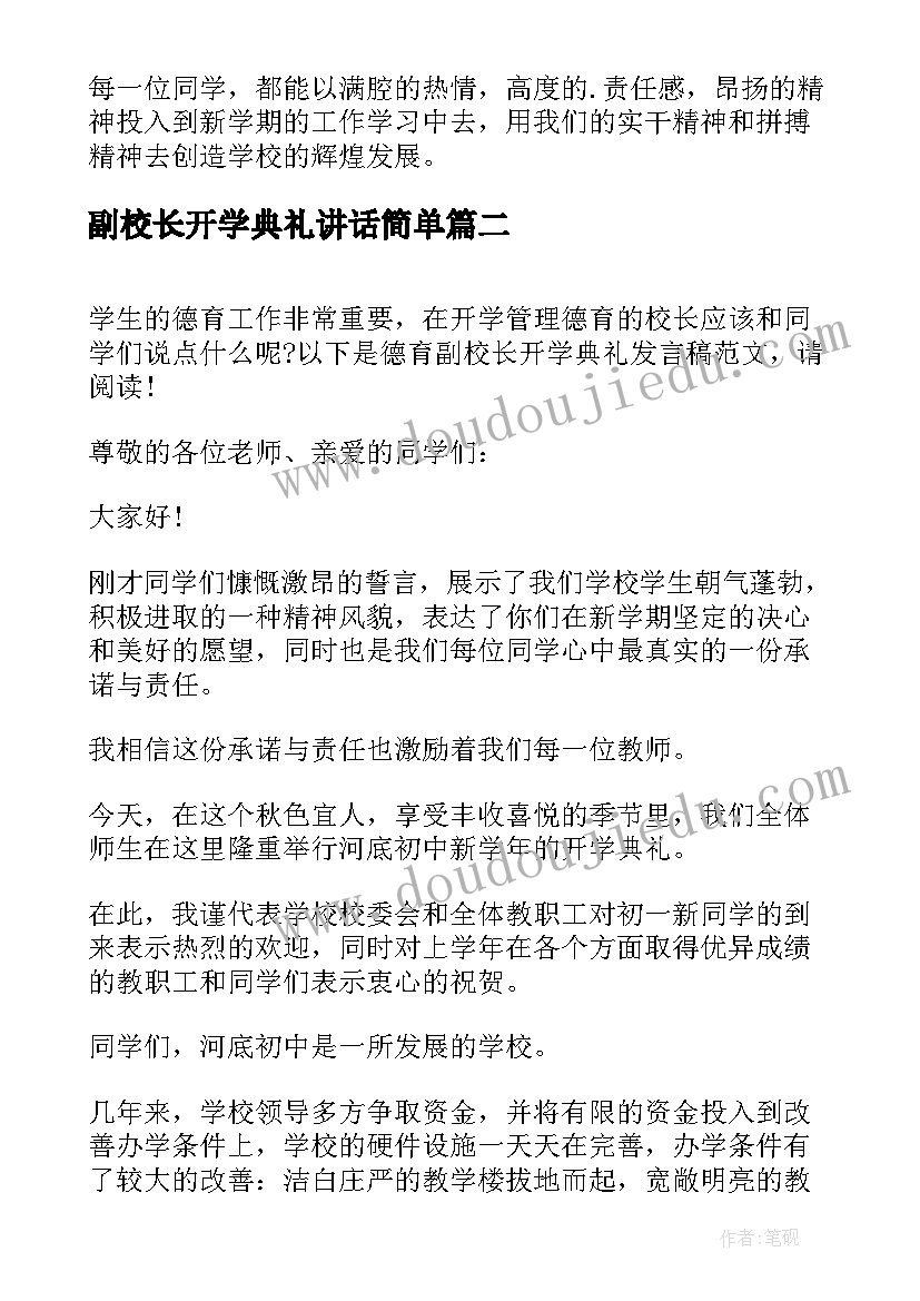 副校长开学典礼讲话简单(优秀5篇)