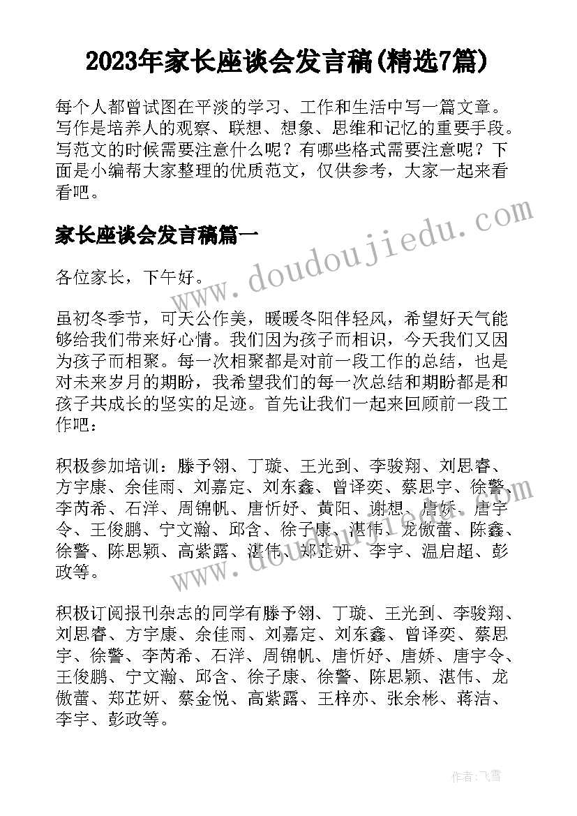 2023年家长座谈会发言稿(精选7篇)