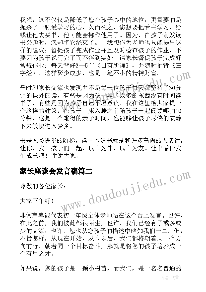 2023年家长座谈会发言稿(精选7篇)