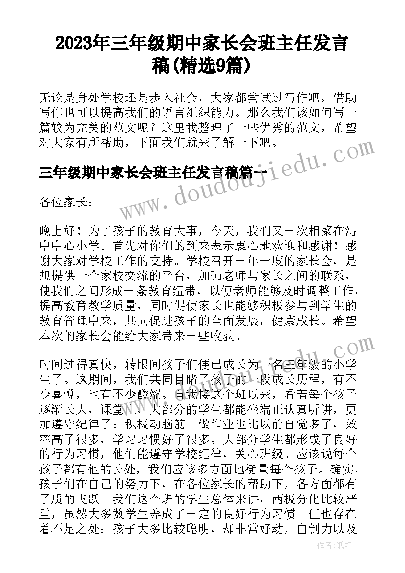 2023年三年级期中家长会班主任发言稿(精选9篇)