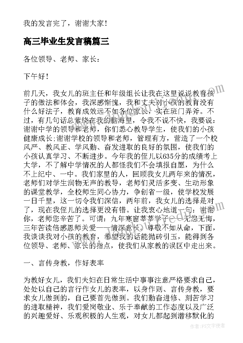 最新高三毕业生发言稿(通用9篇)