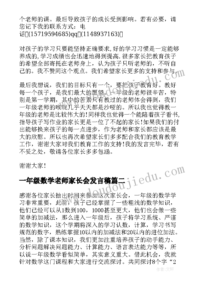 2023年一年级数学老师家长会发言稿(精选6篇)