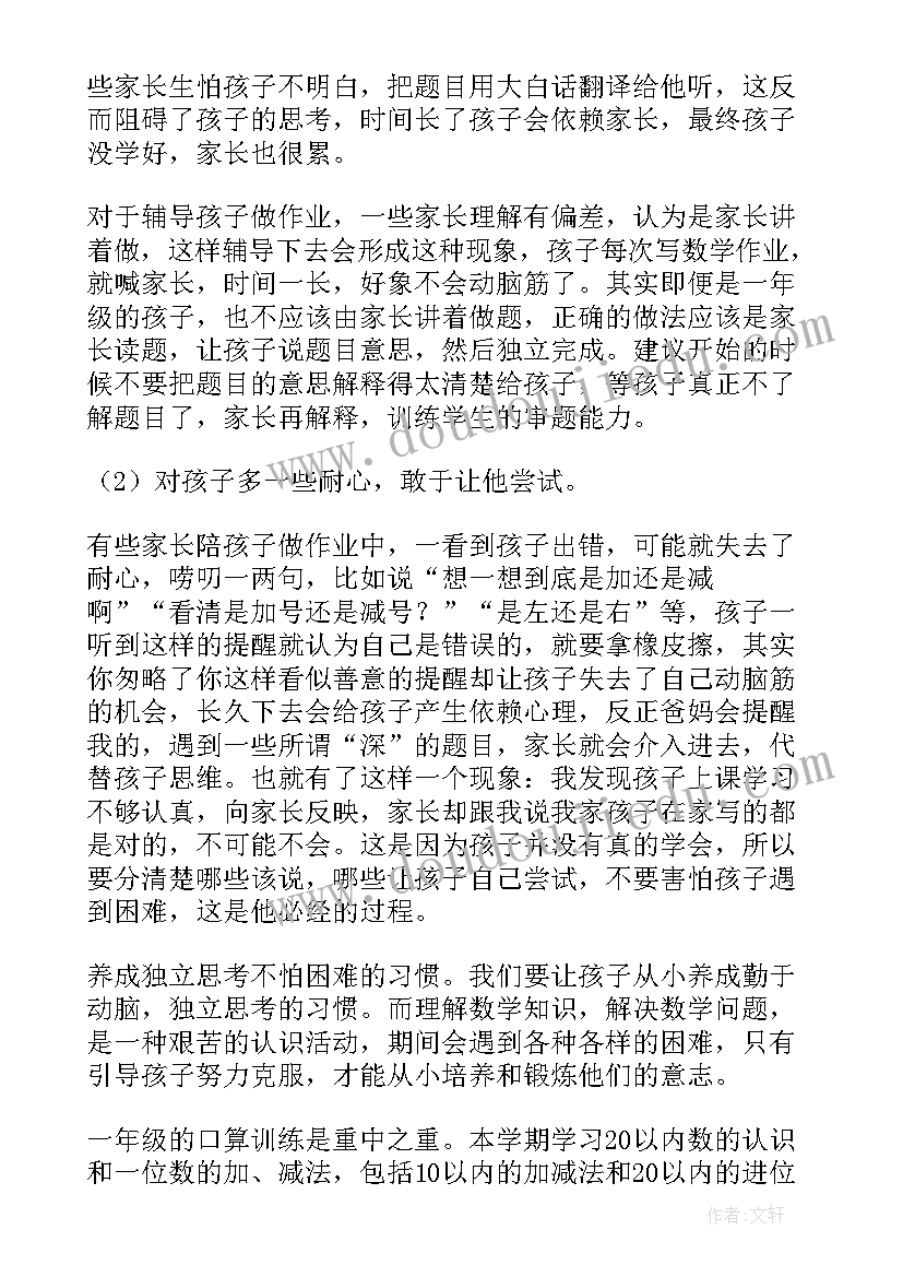 2023年一年级数学老师家长会发言稿(精选6篇)