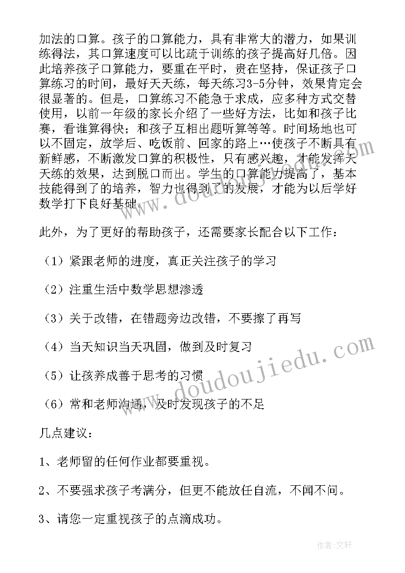 2023年一年级数学老师家长会发言稿(精选6篇)