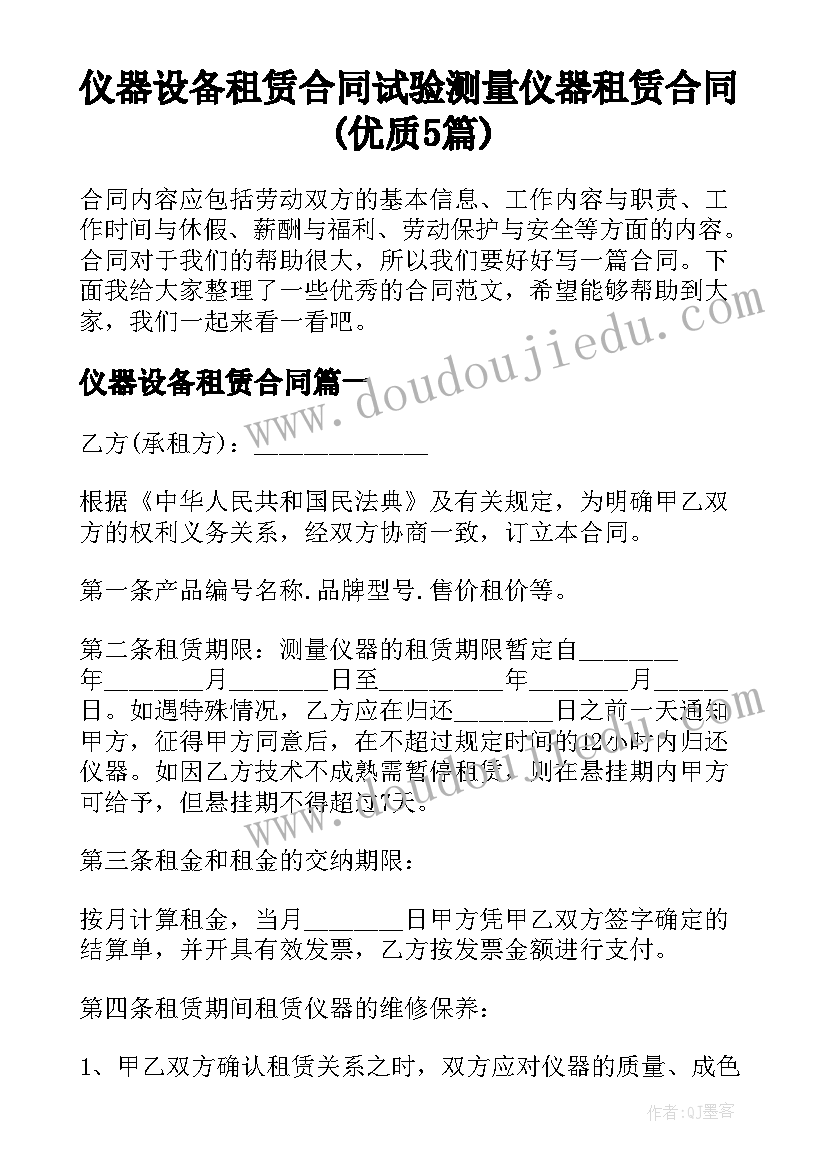 仪器设备租赁合同 试验测量仪器租赁合同(优质5篇)