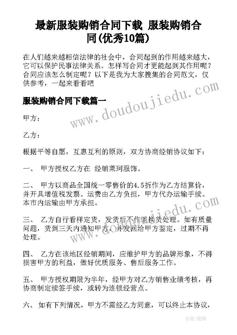 最新服装购销合同下载 服装购销合同(优秀10篇)