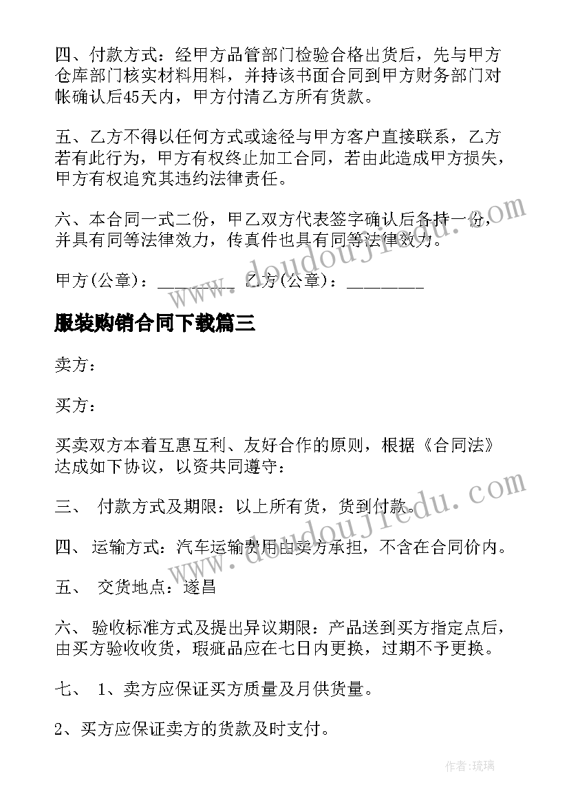 最新服装购销合同下载 服装购销合同(优秀10篇)