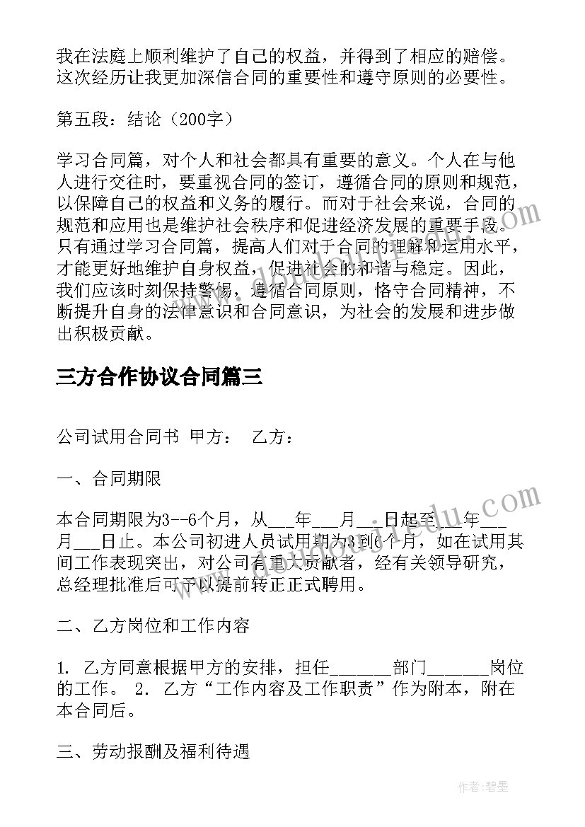 三方合作协议合同 合同篇心得体会(大全7篇)