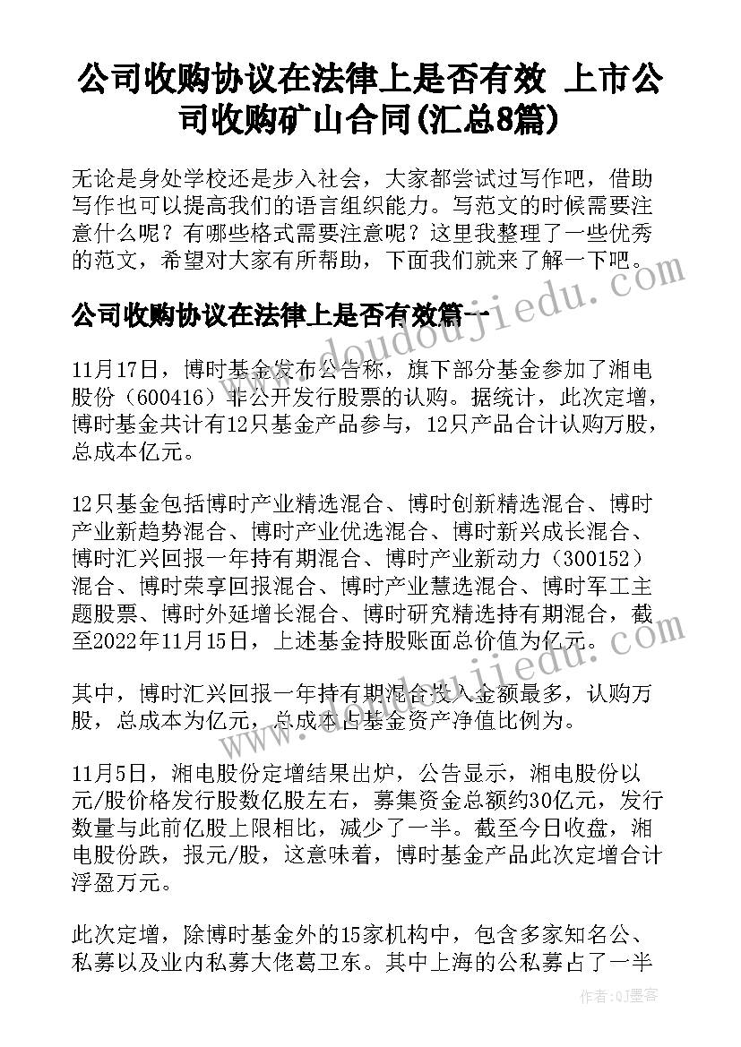 公司收购协议在法律上是否有效 上市公司收购矿山合同(汇总8篇)