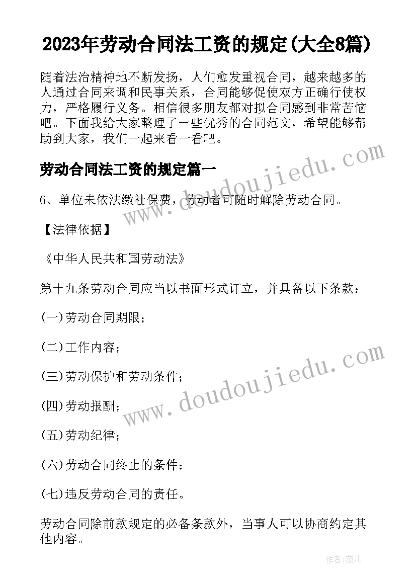 2023年劳动合同法工资的规定(大全8篇)