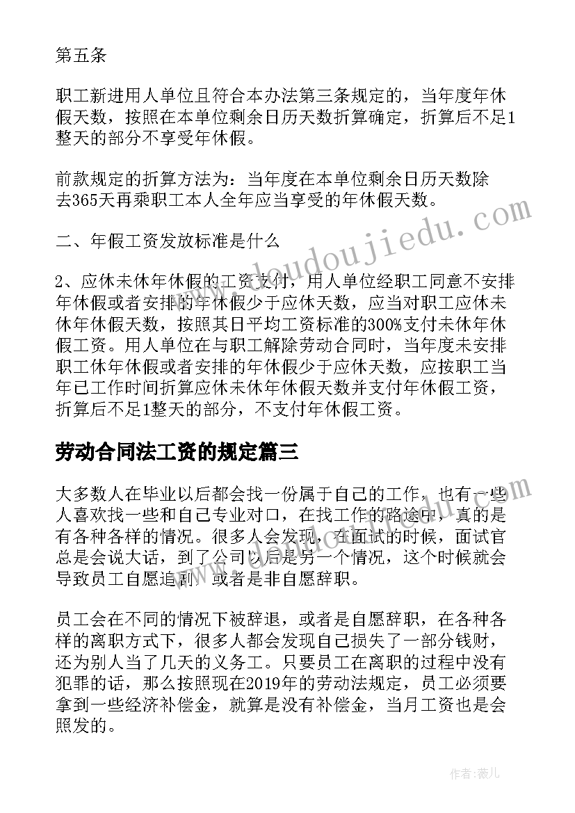 2023年劳动合同法工资的规定(大全8篇)