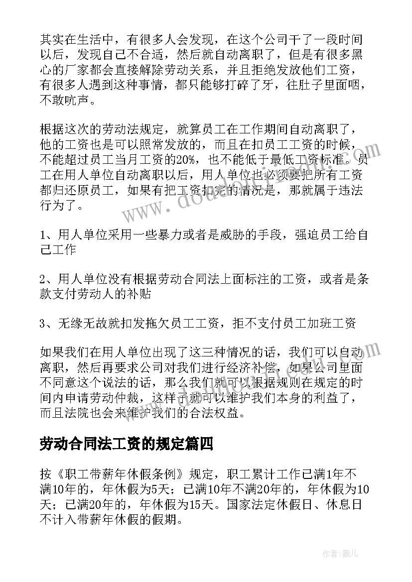 2023年劳动合同法工资的规定(大全8篇)