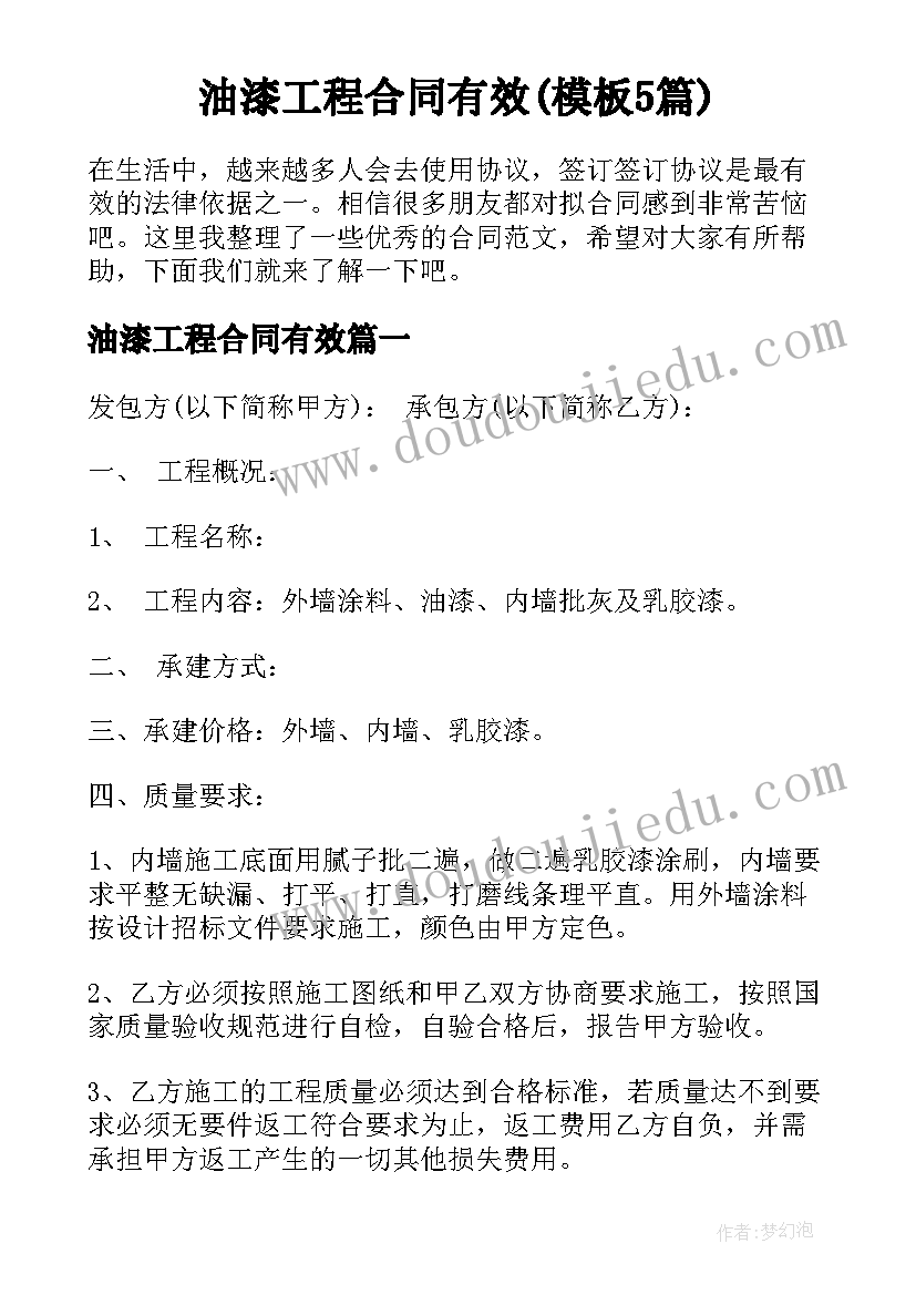 油漆工程合同有效(模板5篇)