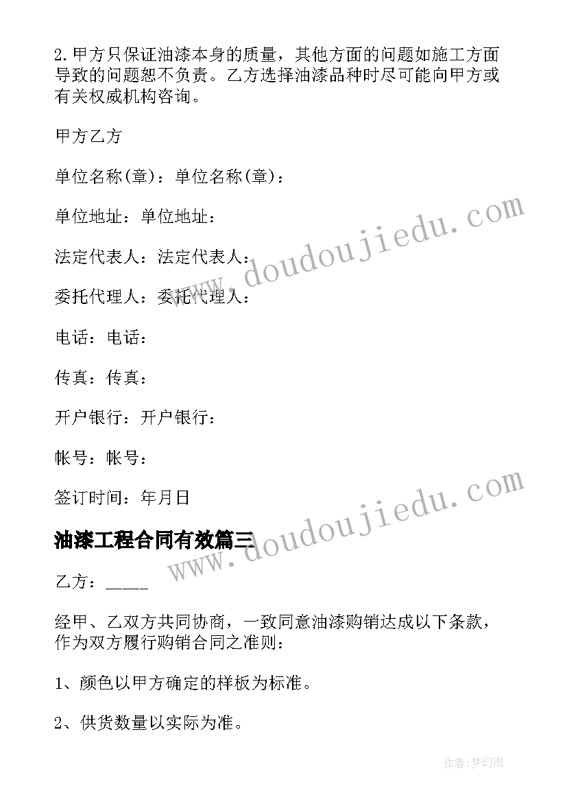 油漆工程合同有效(模板5篇)