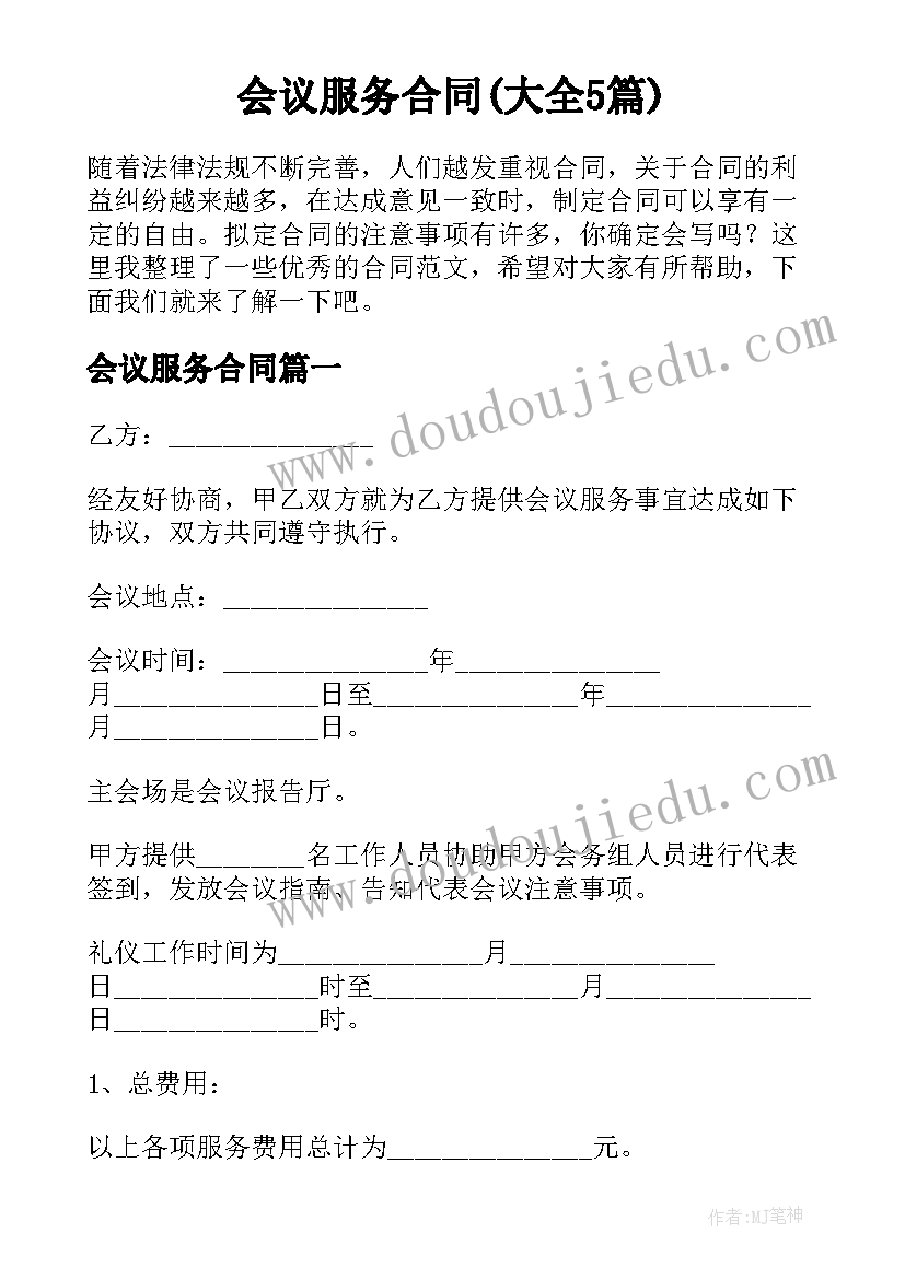 会议服务合同(大全5篇)