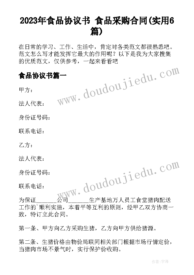 2023年食品协议书 食品采购合同(实用6篇)