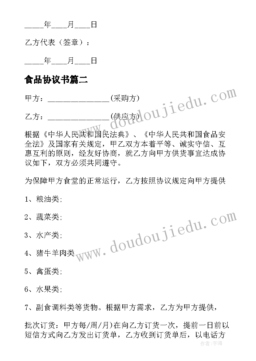 2023年食品协议书 食品采购合同(实用6篇)