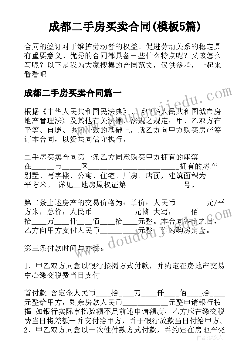 成都二手房买卖合同(模板5篇)