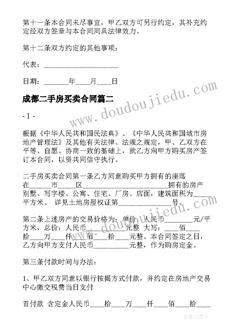 成都二手房买卖合同(模板5篇)