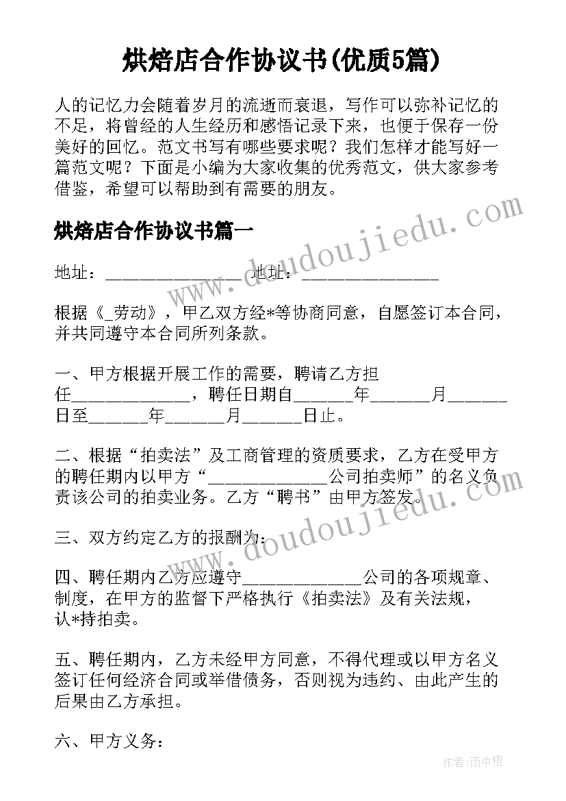 烘焙店合作协议书(优质5篇)