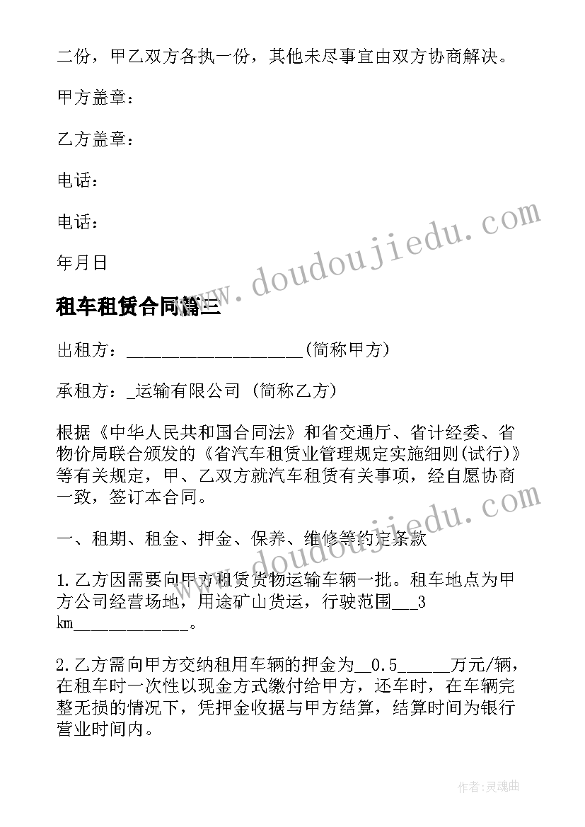 最新租车租赁合同(汇总9篇)