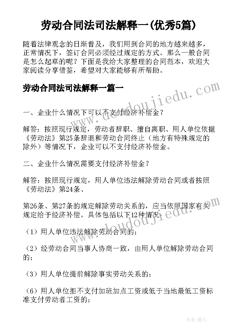 劳动合同法司法解释一(优秀5篇)