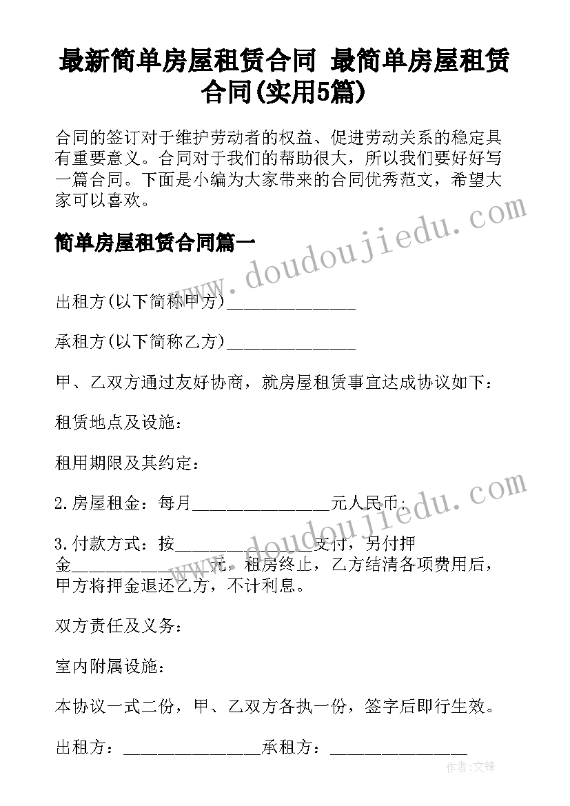 最新简单房屋租赁合同 最简单房屋租赁合同(实用5篇)