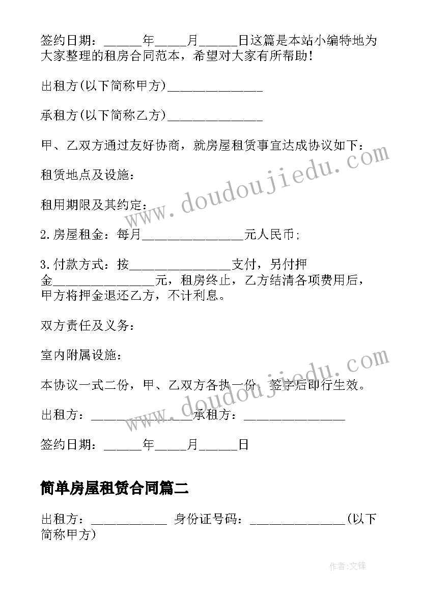 最新简单房屋租赁合同 最简单房屋租赁合同(实用5篇)