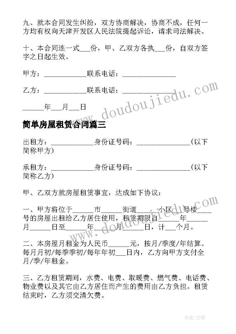 最新简单房屋租赁合同 最简单房屋租赁合同(实用5篇)