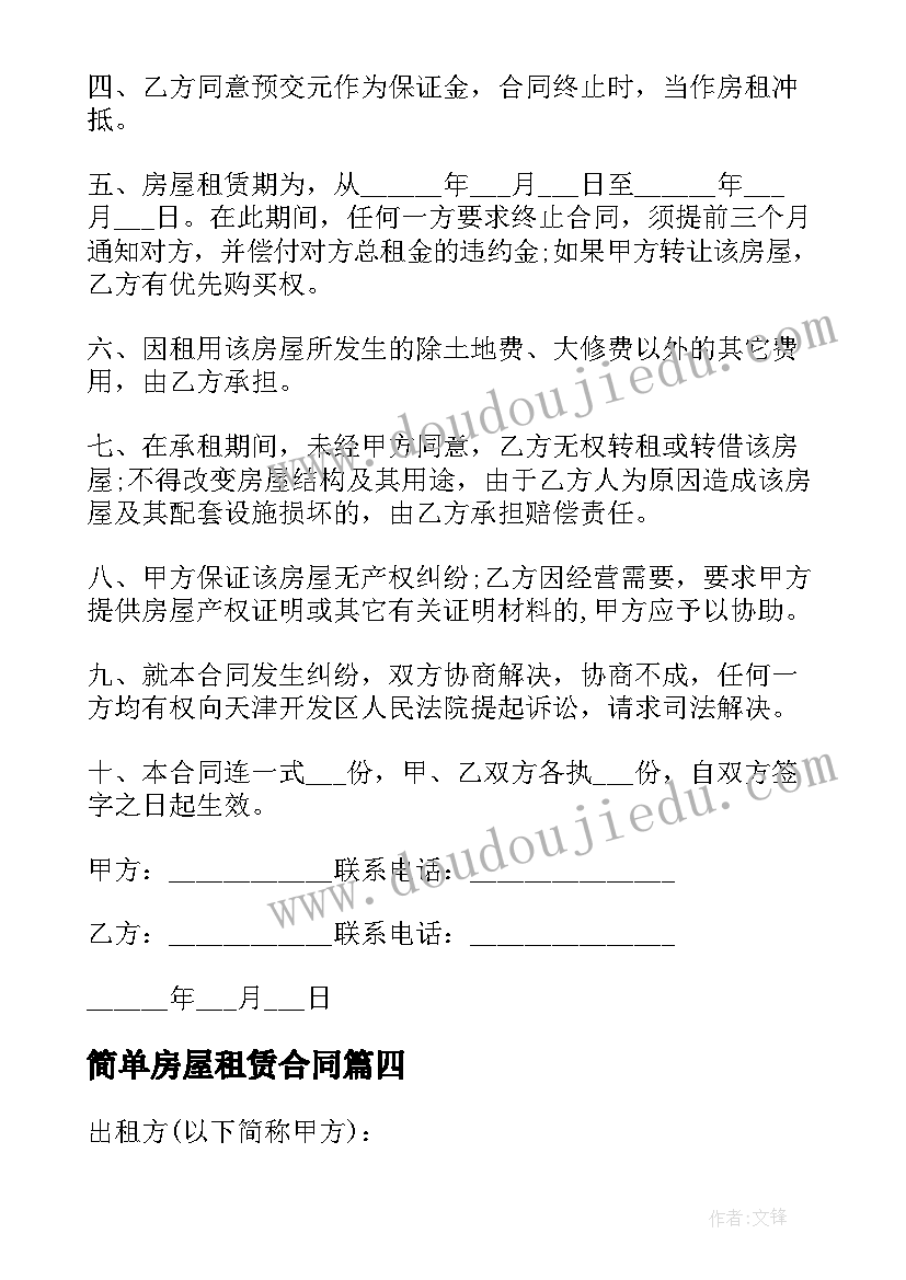 最新简单房屋租赁合同 最简单房屋租赁合同(实用5篇)