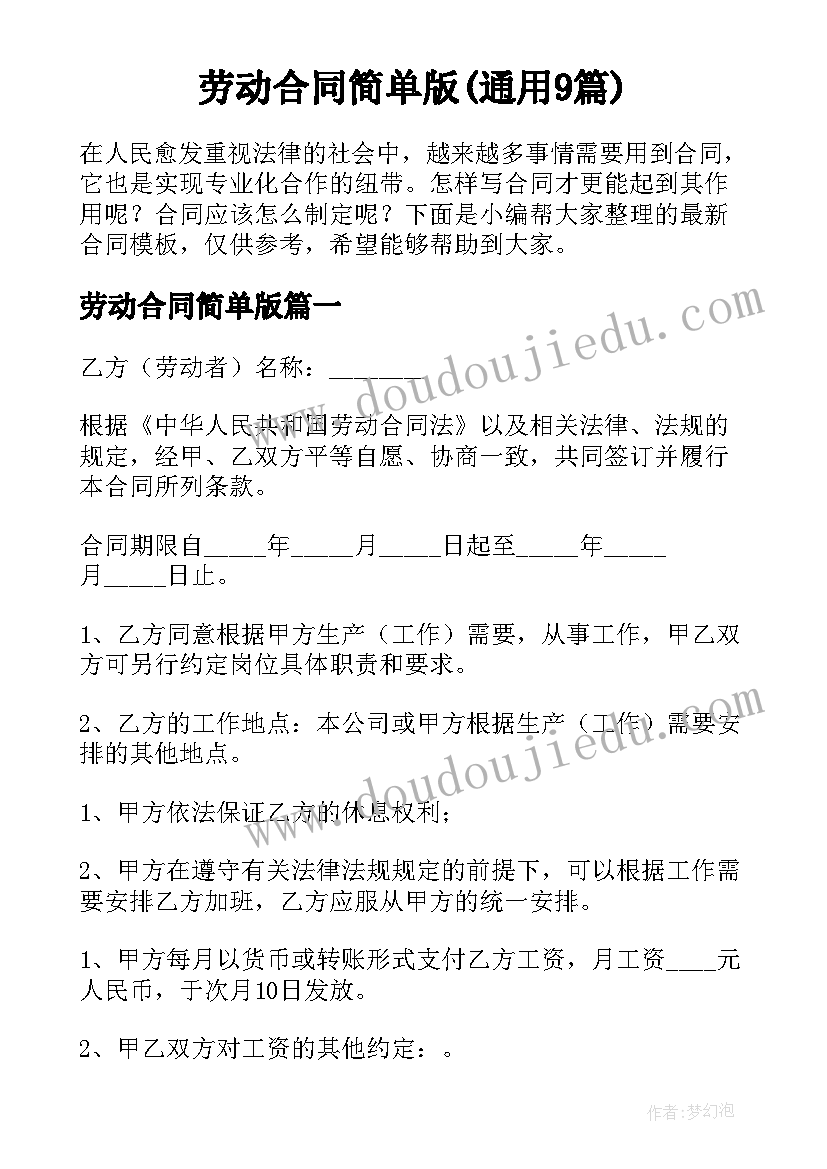 劳动合同简单版(通用9篇)