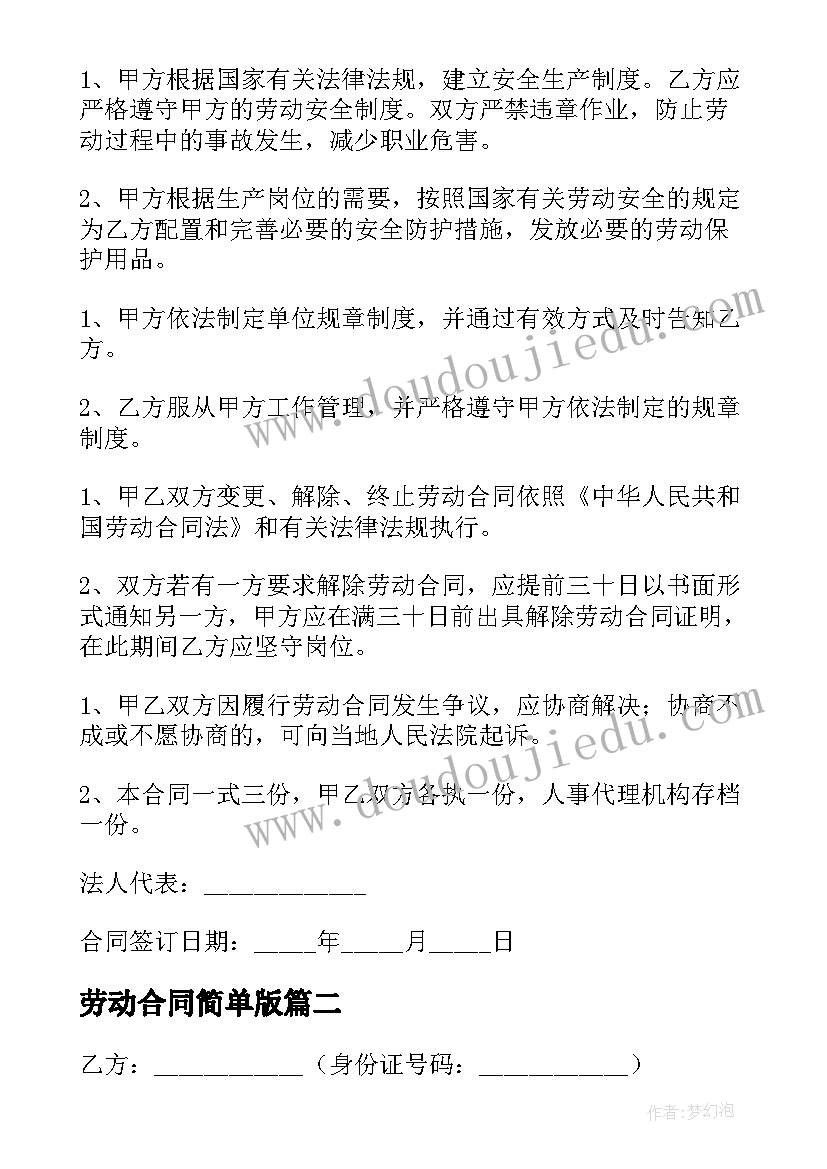 劳动合同简单版(通用9篇)