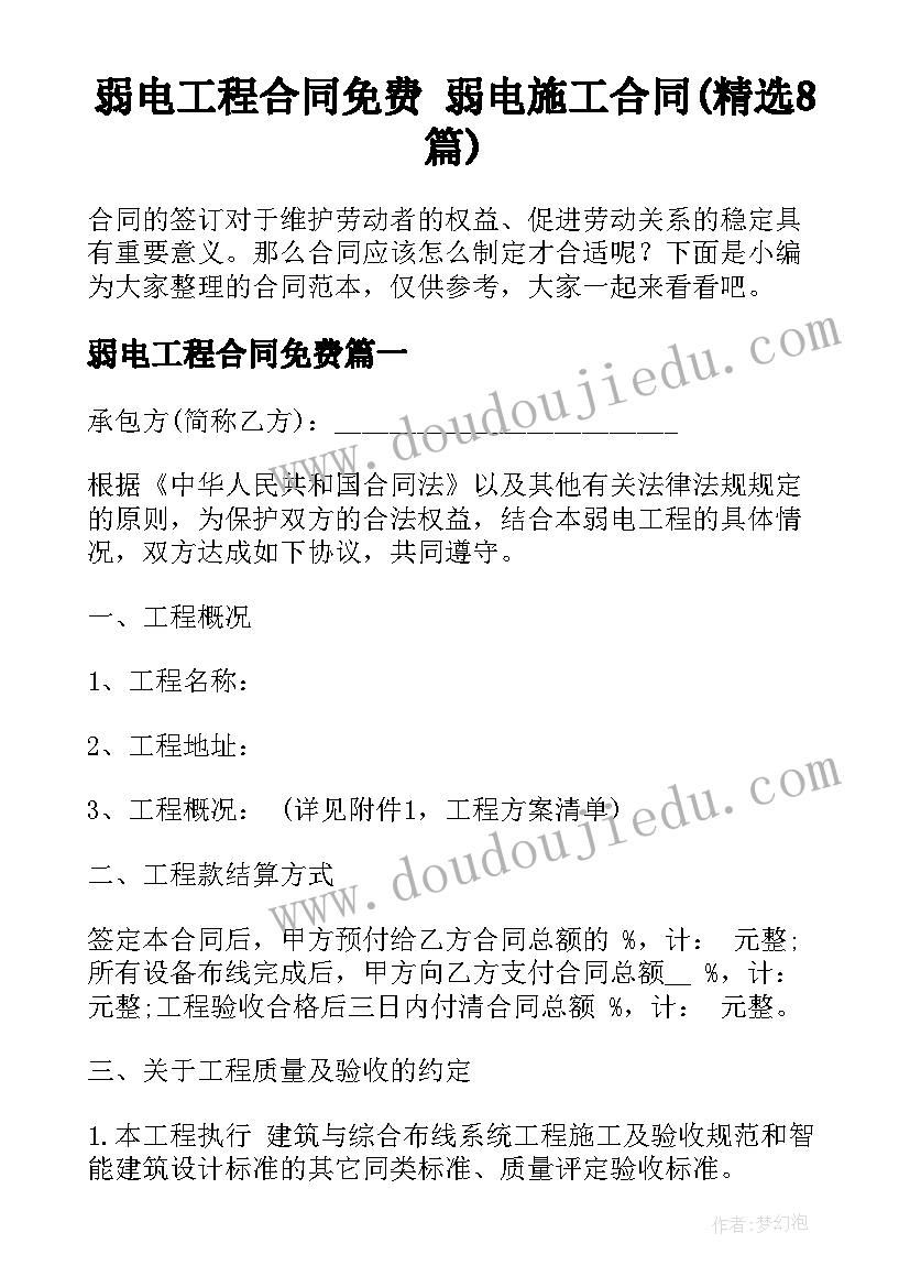 弱电工程合同免费 弱电施工合同(精选8篇)