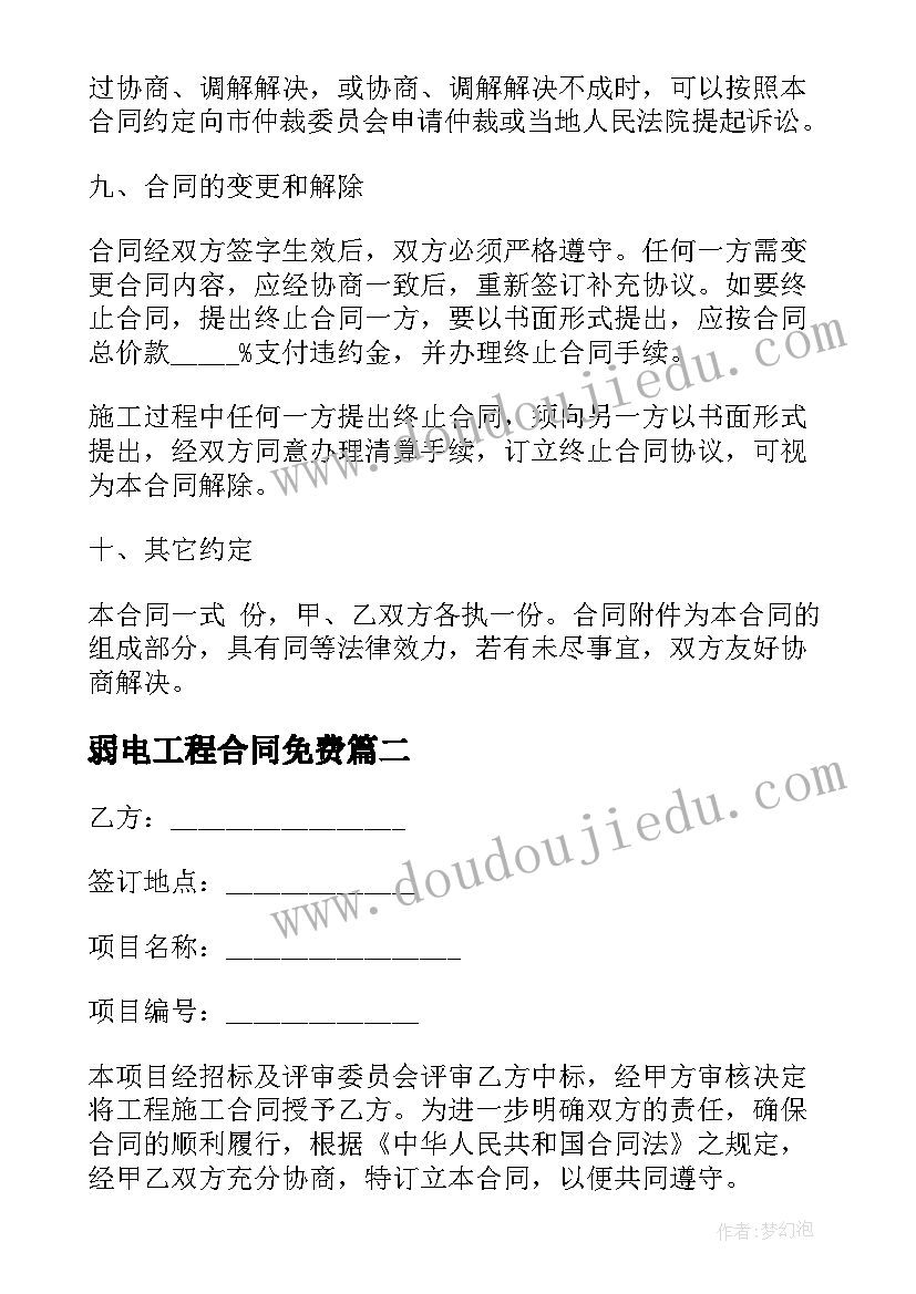 弱电工程合同免费 弱电施工合同(精选8篇)