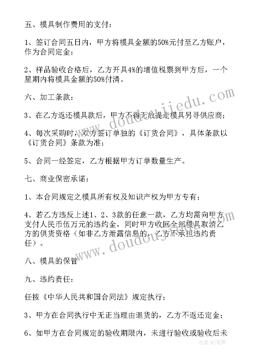 最新模具开发合同(精选10篇)