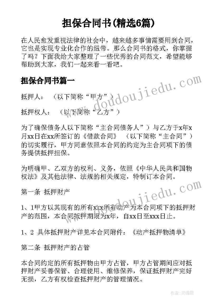 担保合同书(精选6篇)