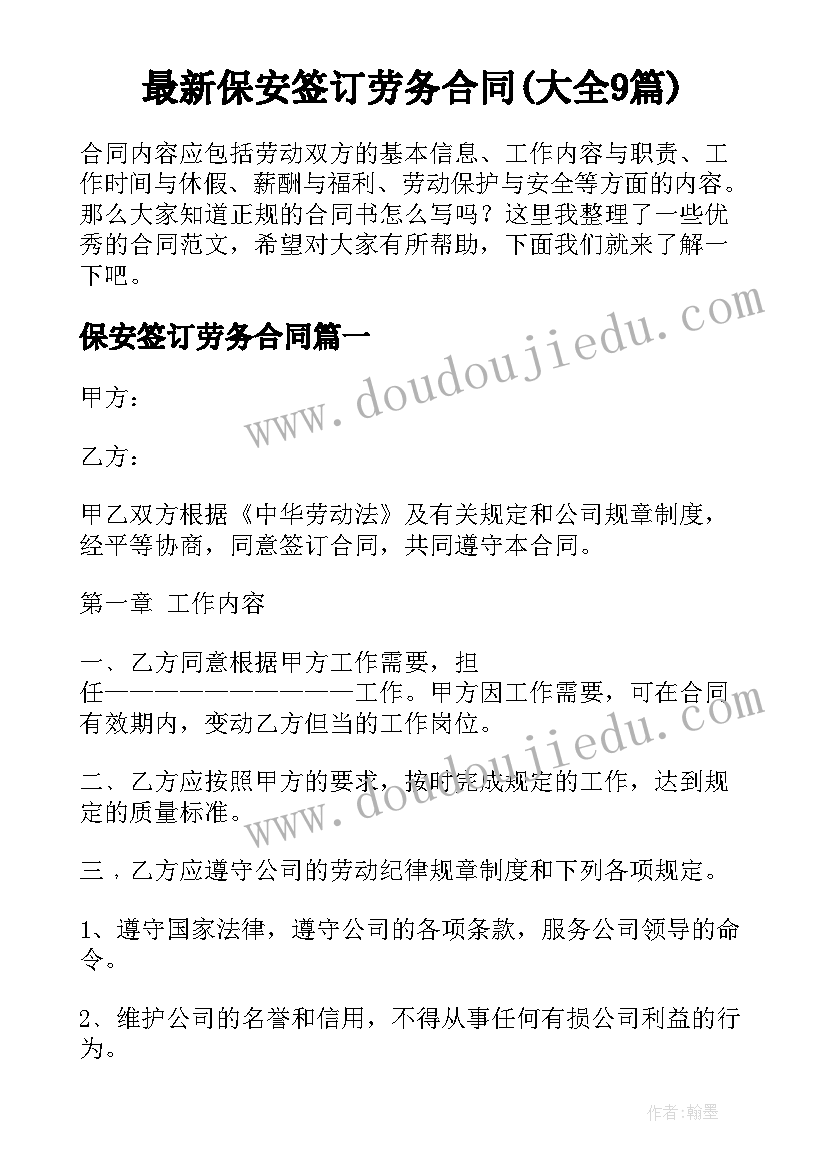 最新保安签订劳务合同(大全9篇)