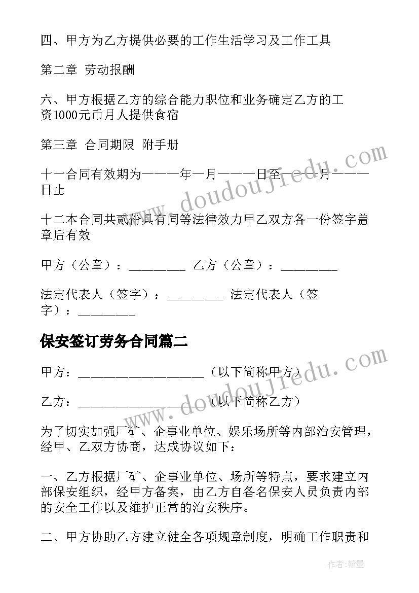 最新保安签订劳务合同(大全9篇)